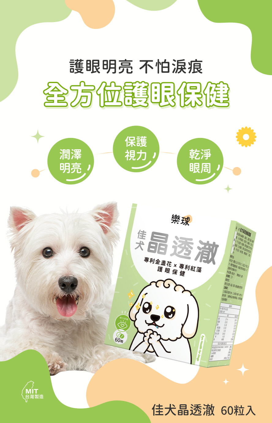 Furluv樂球佳犬晶透澈，全方位照顧狗狗眼睛，針對視力保健、潤澤明亮、淚痕改善都有幫助