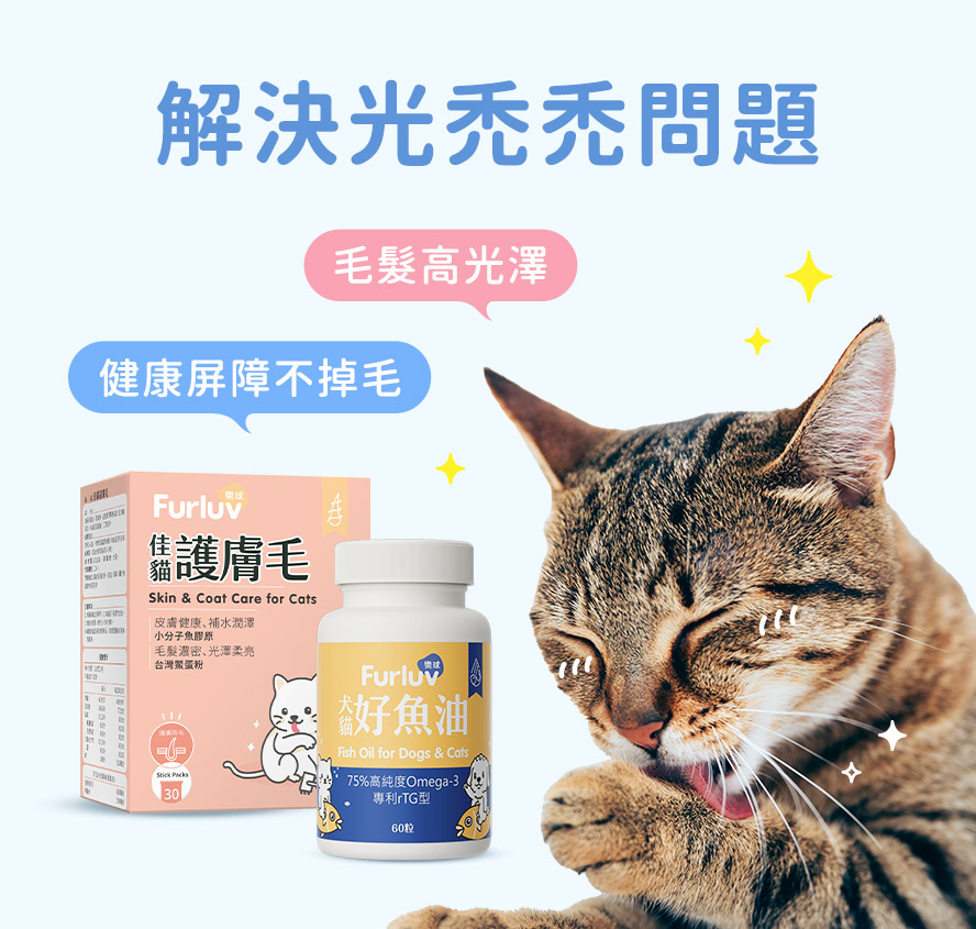 護膚毛結合好魚油,為做更好的皮膚和毛髮建立屏障,改善貓咪掉毛及禿毛問題