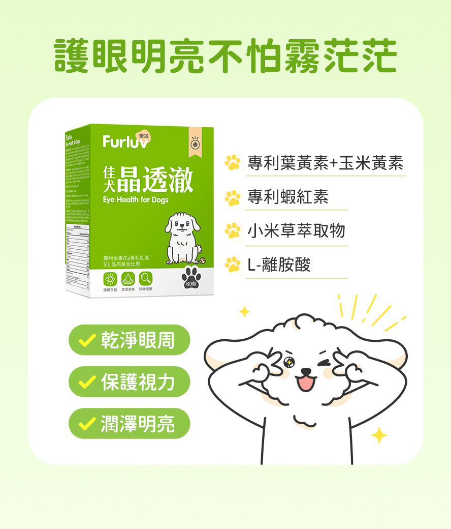 樂球晶透澈富含專利葉黃素+玉米黃素、專利蝦紅素、小米草萃取物和L-離胺酸，可有效維護視網膜與黃斑部健康、改善狗狗舒緩淚腺、淚痕問題。