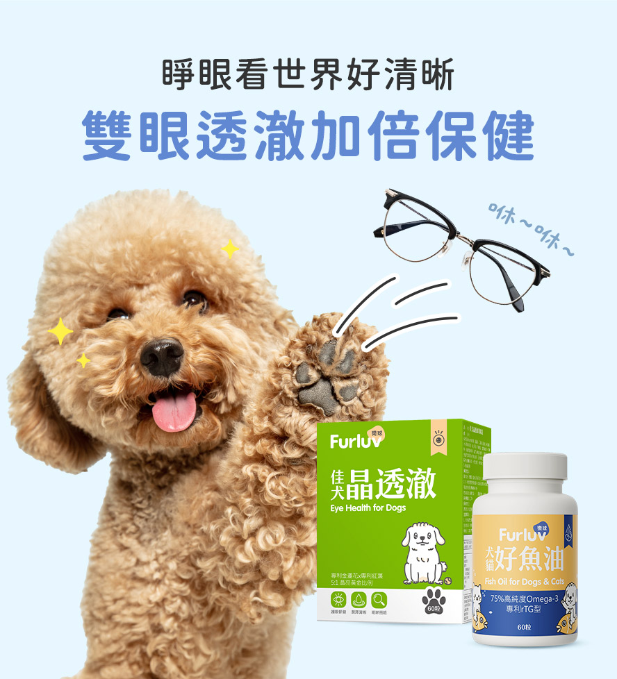 晶透澈與好魚油組合，狗狗視力保健絕佳搭配，現在開始補充，延緩眼睛功能老化，同時改善眼睛問題。