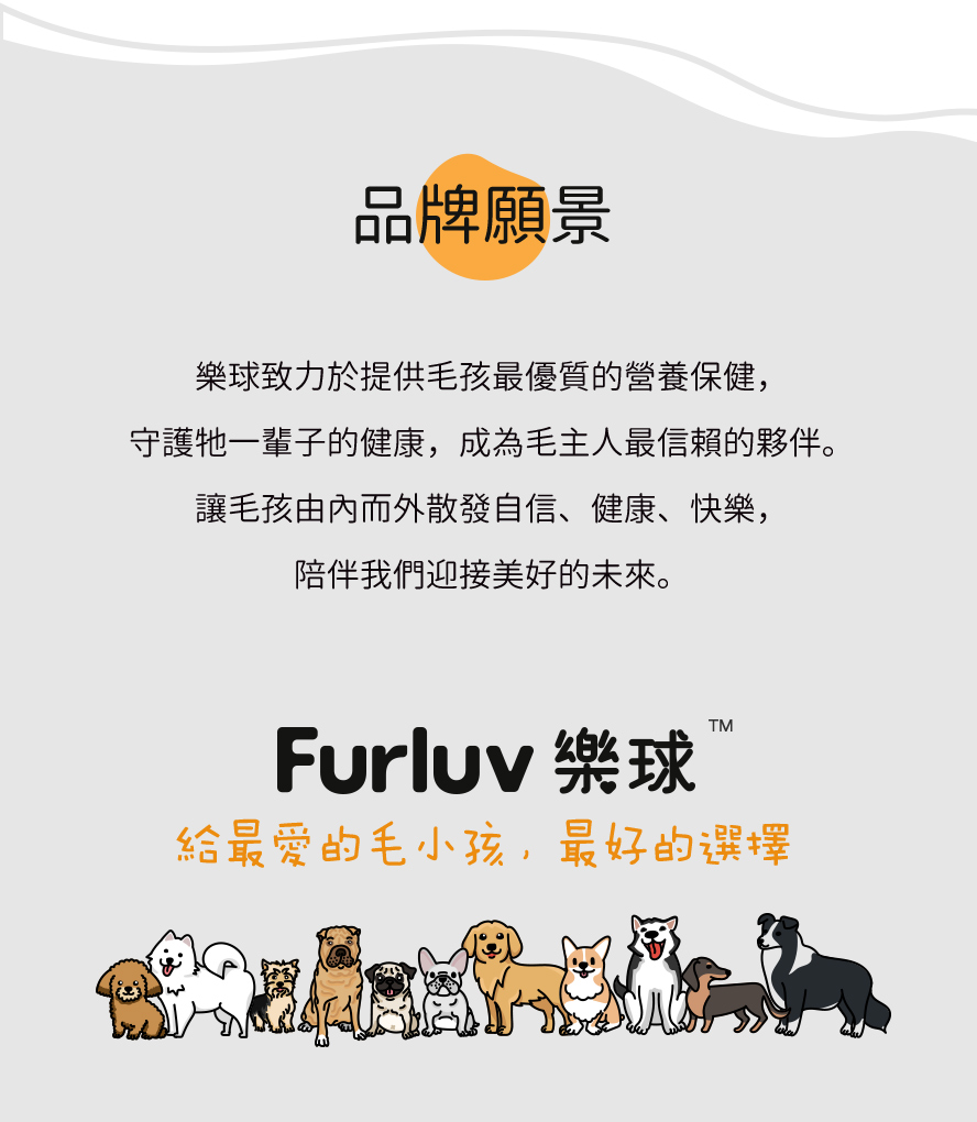 FURLUV樂球守護狗狗與貓咪的健康，是毛主人們最信賴的夥伴