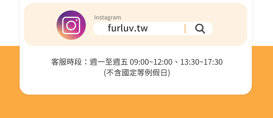追蹤FURLUV樂球IG，觀看更多寵物訊息