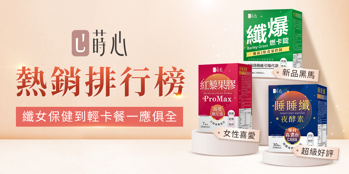♕熱銷推薦TOP - 蒔心 SiimHeart 官方網站 ♥ 飲食控管領導品牌