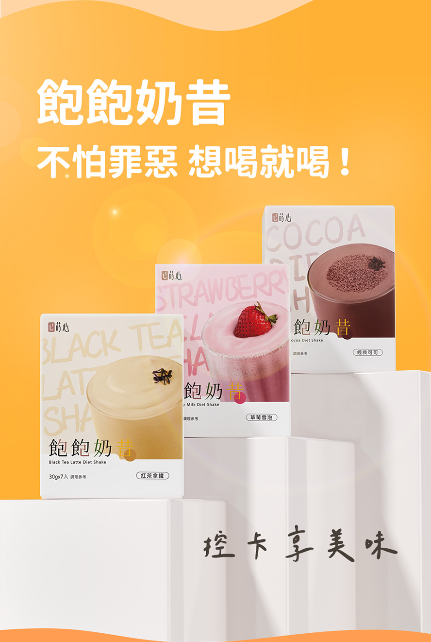 控卡全新選擇,飽飽奶昔