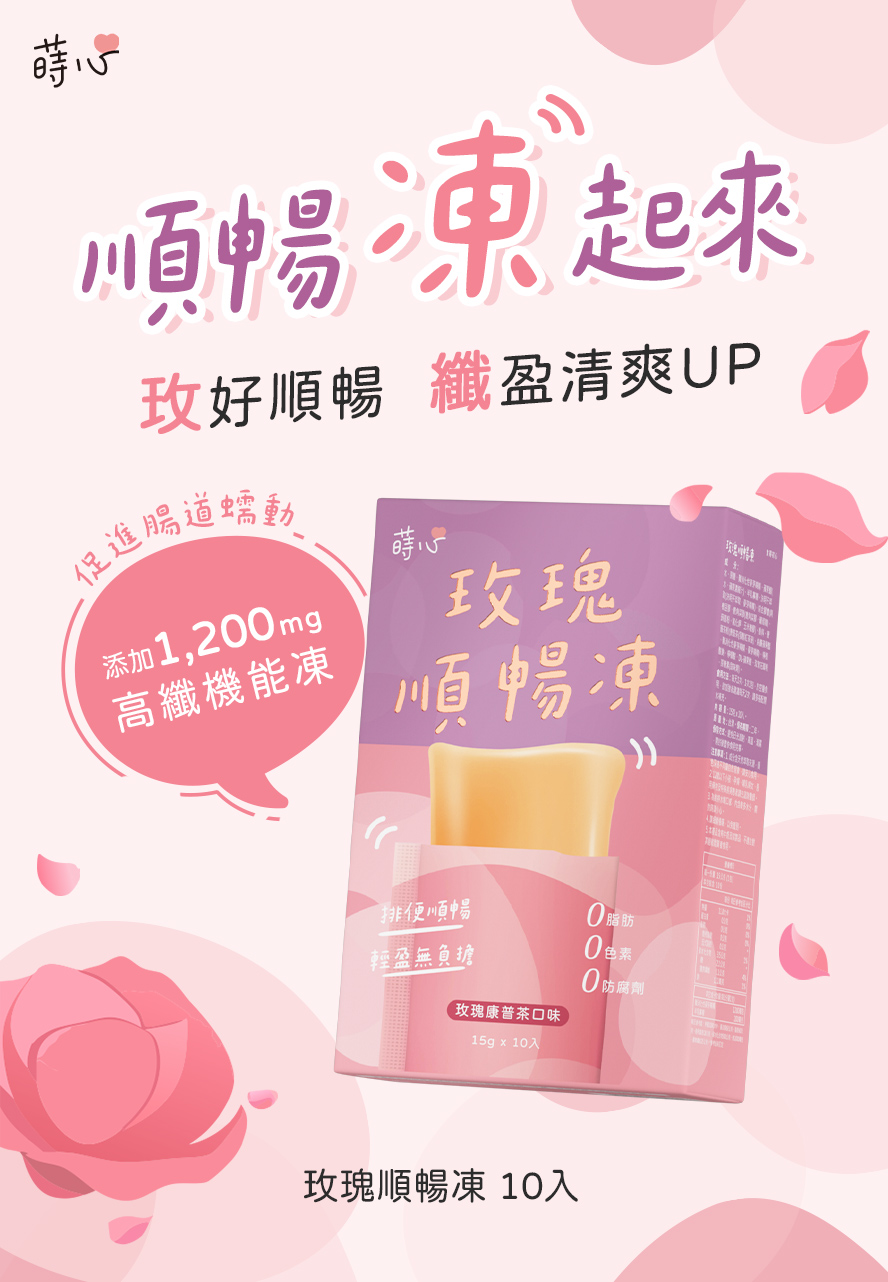 排便果凍首選，蒔心玫瑰順暢凍。。