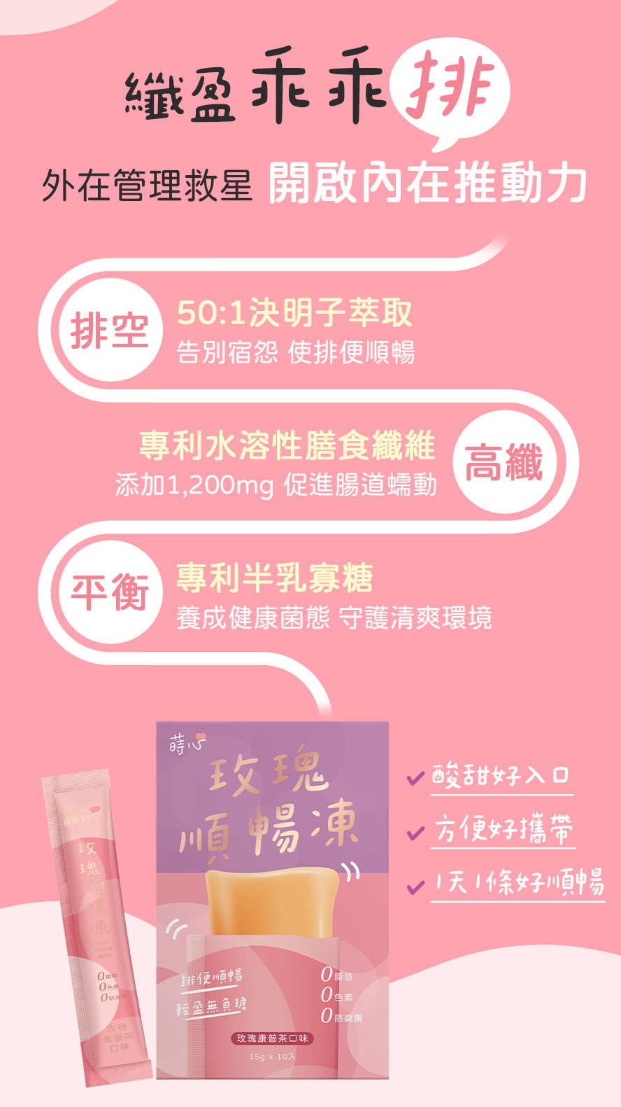 排便順暢吃什麼?蒔心順暢凍成分介紹。