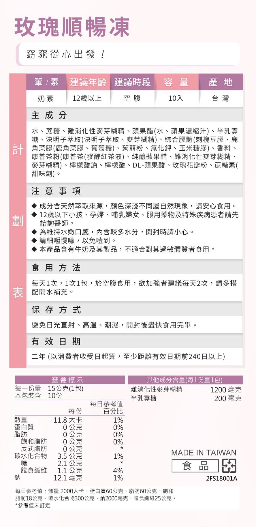蒔心玫瑰順暢凍食用方式、營養標示、注意事項。