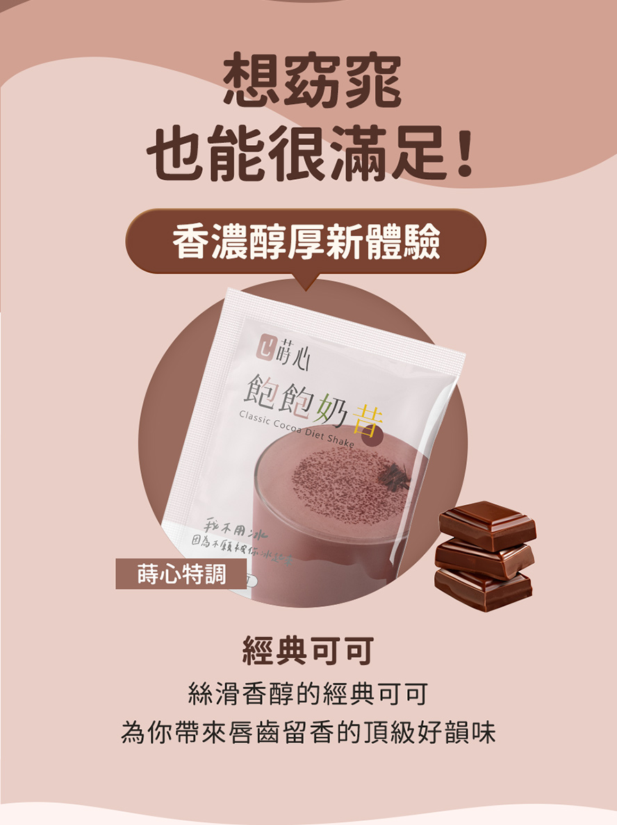 蒔心高蛋白可可口味介紹?