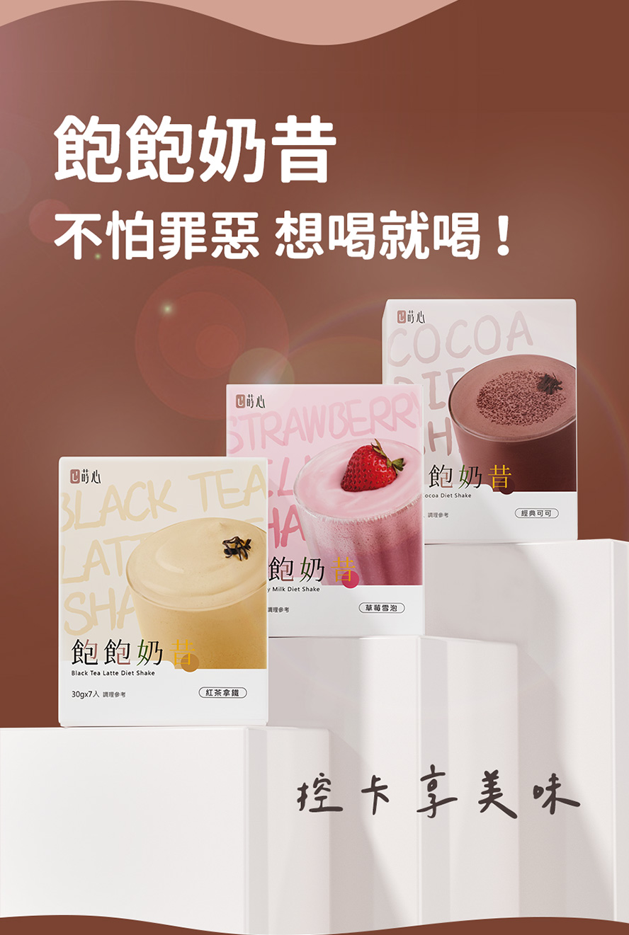 可可奶昔控卡超享受，其他口味建議?