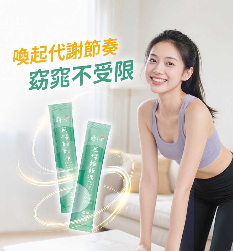 網紅推薦的代謝聖品，蒔心芭檸輕輕凍提升代謝力。