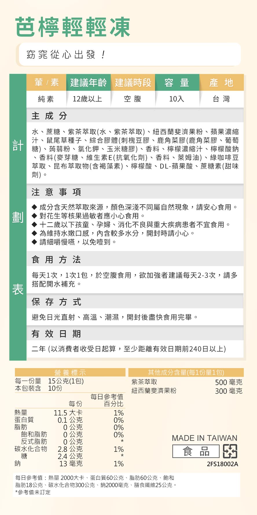 蒔心芭檸輕輕凍食用方式、營養標示、注意事項。