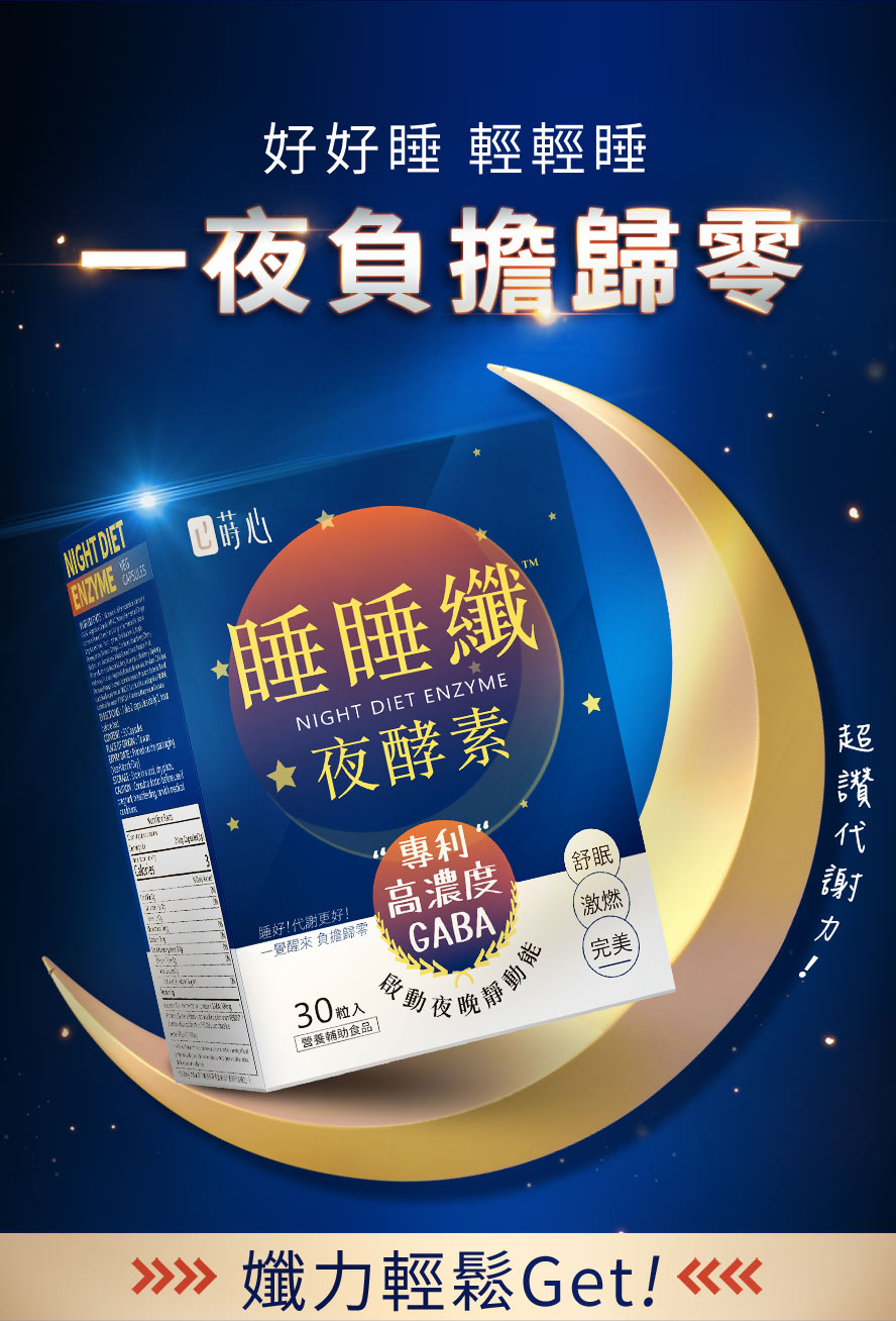 夜酵素推薦品牌「蒔心」。