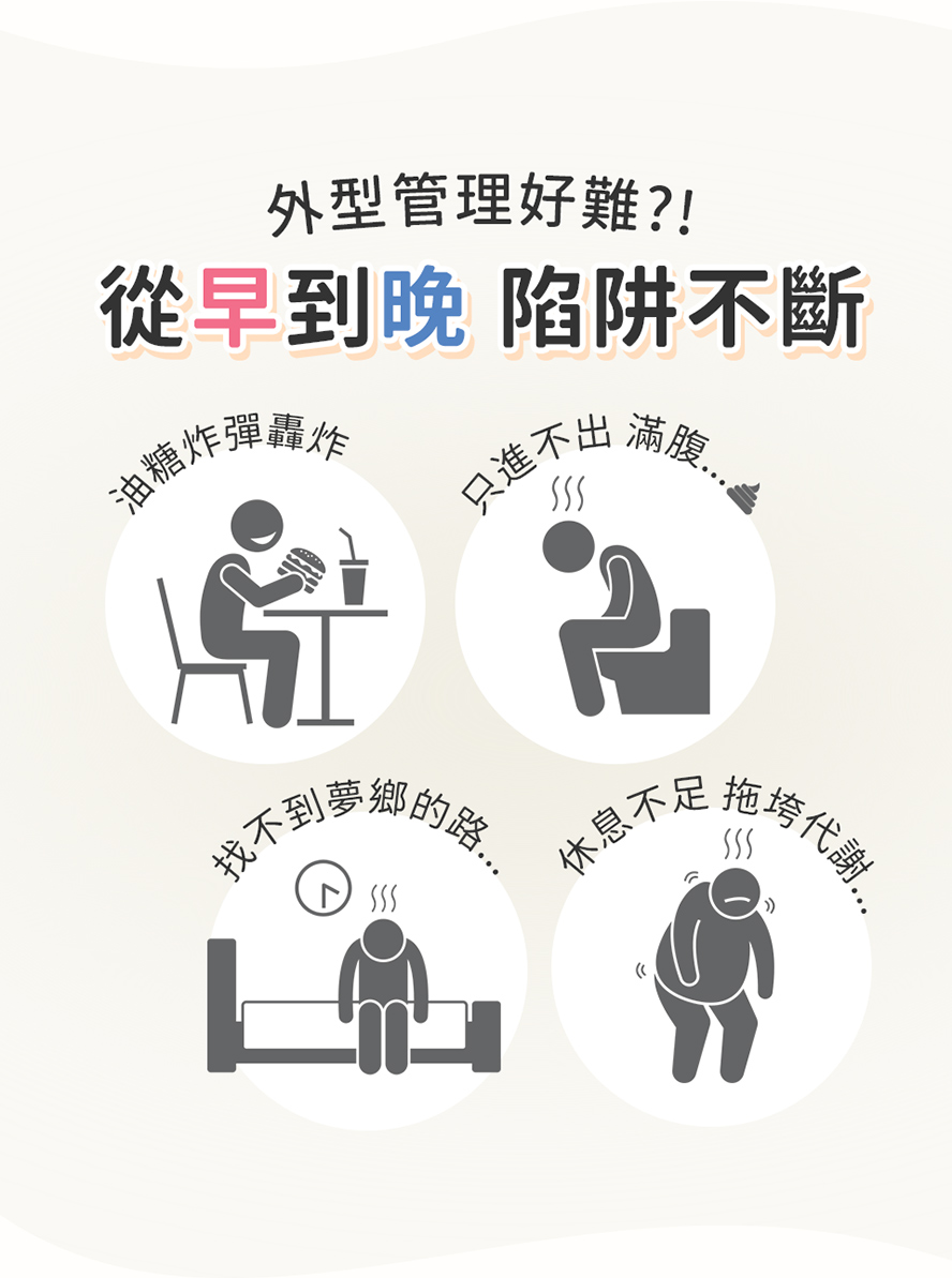 食慾爆炸、排便不順、睡不好、代謝變差怎麼辦?