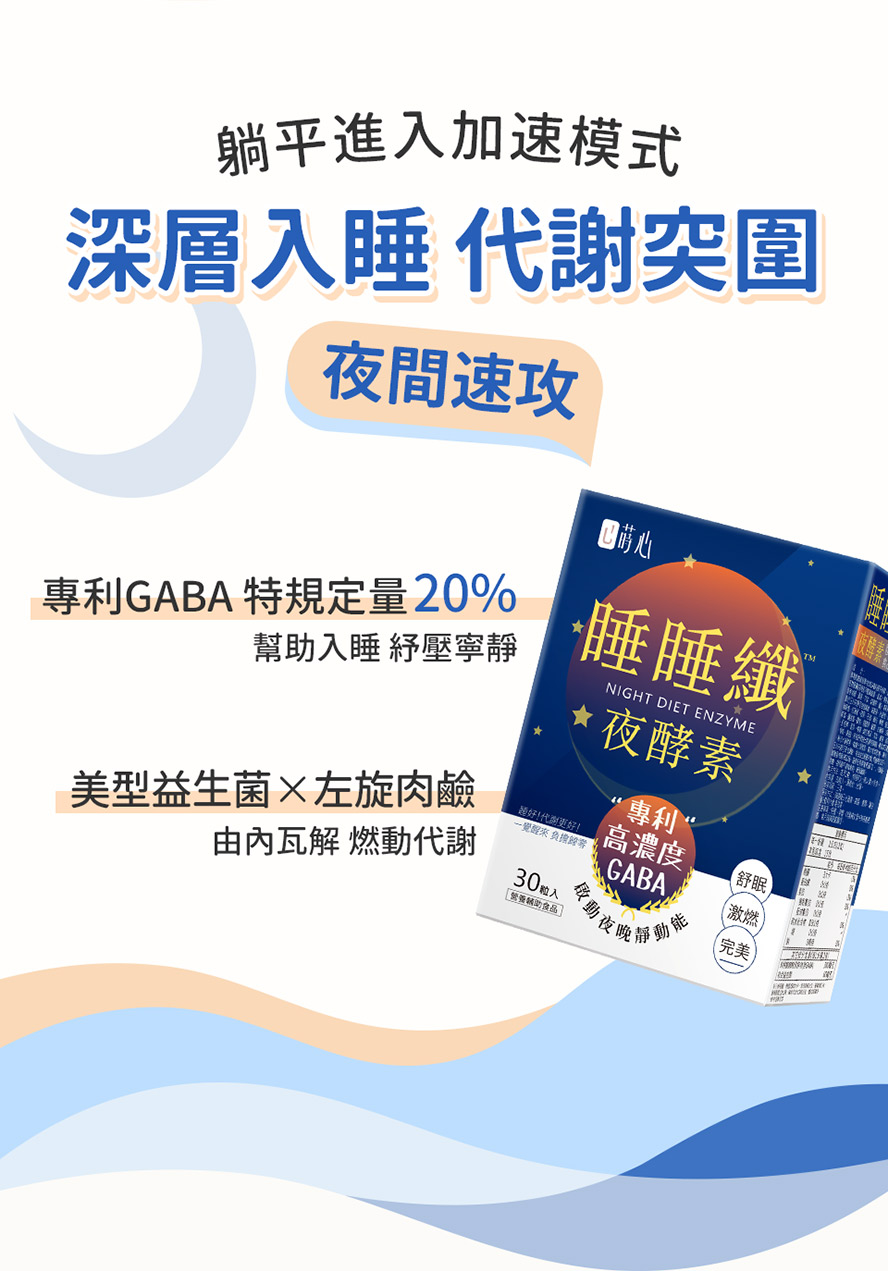 睡睡纖評價，添加GABA幫助入睡，酵素促進代謝。
