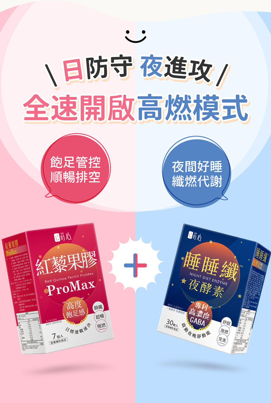 紅藜果膠怎麼吃?搭配夜酵素，代謝更有感。