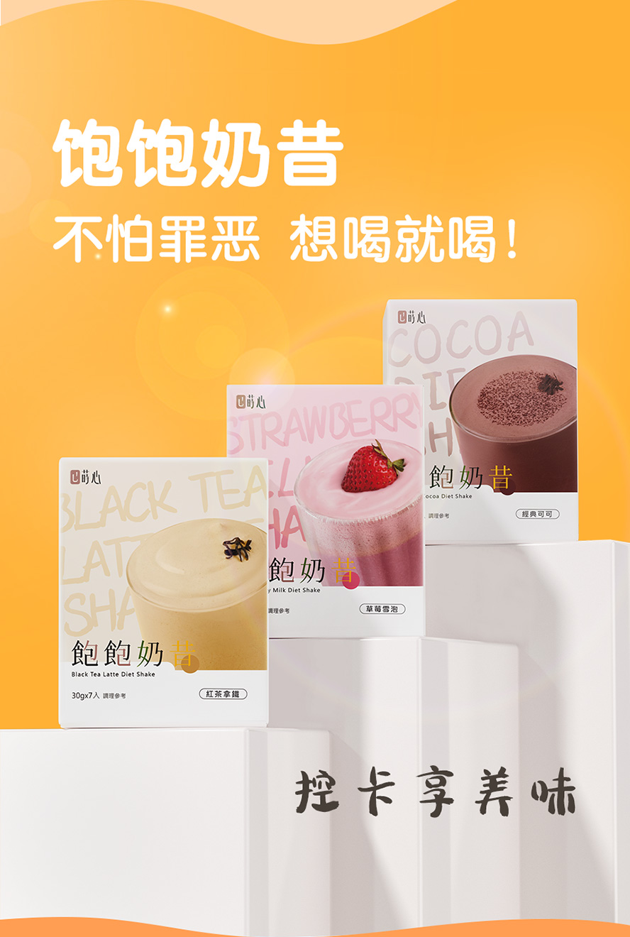 饮食控制的全新选择：饱饱奶昔。红茶拿铁、经典可可和草莓雪泡，无痛减肥，富含饱足感，不挨饿也能瘦。