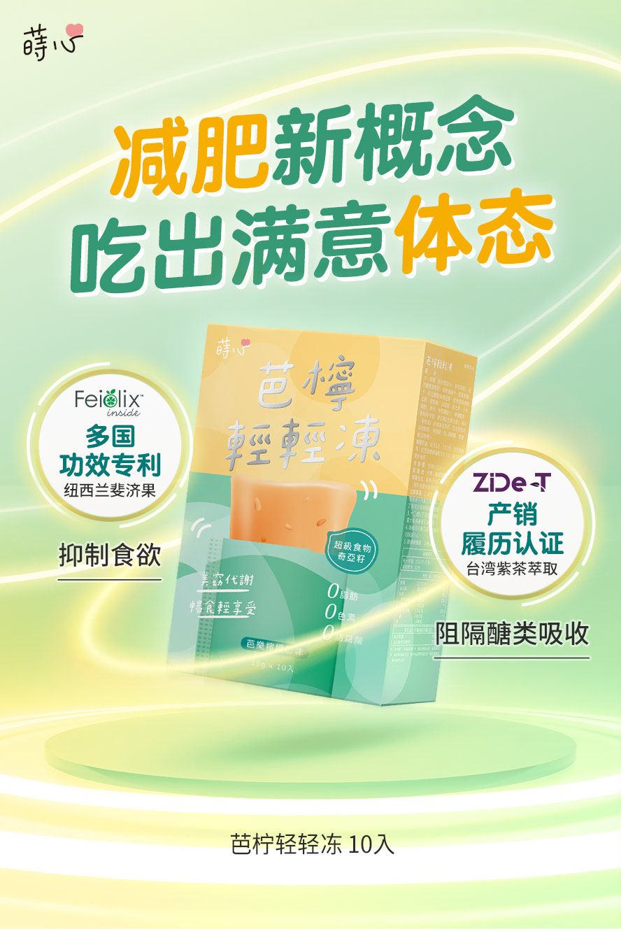 芭柠轻轻冻，助你控制食欲，降低淀粉吸收率。