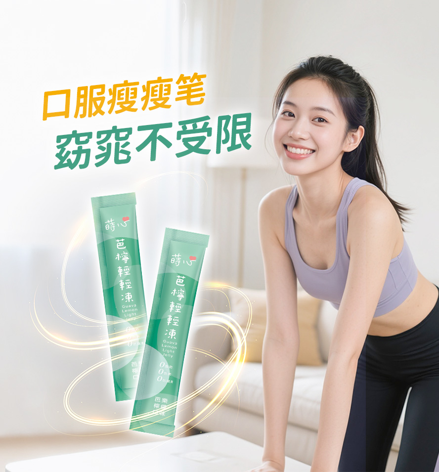 轻松拥有窈窕身材，散发轻盈自信