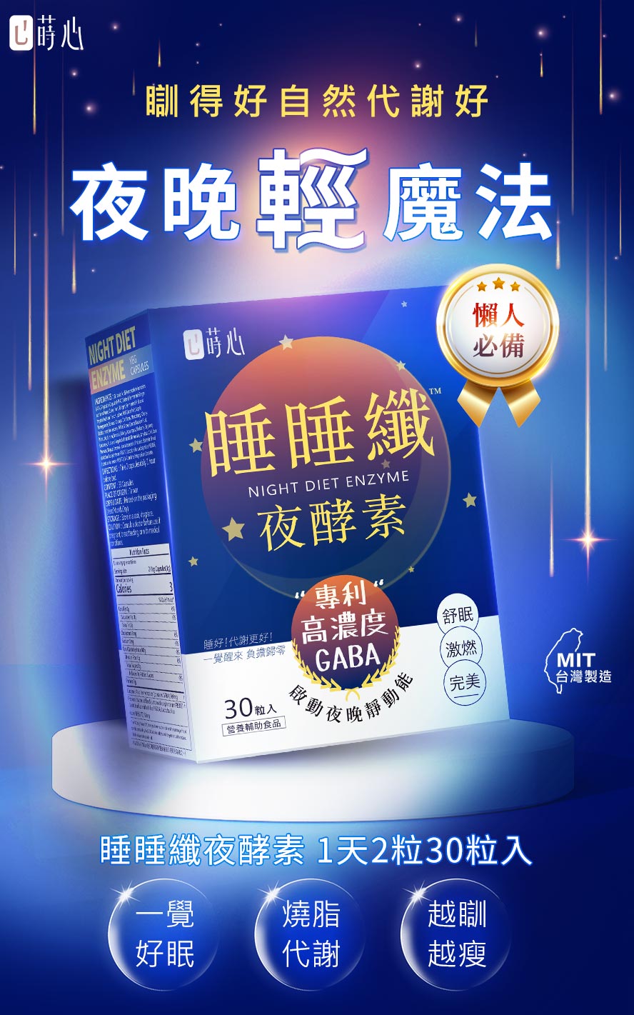 蒔心-睡睡纖夜酵素產品介紹。