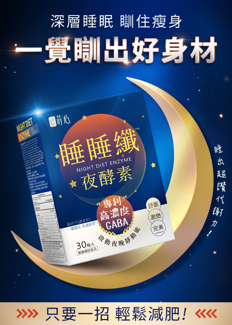 夜酵素推薦品牌「蒔心」。