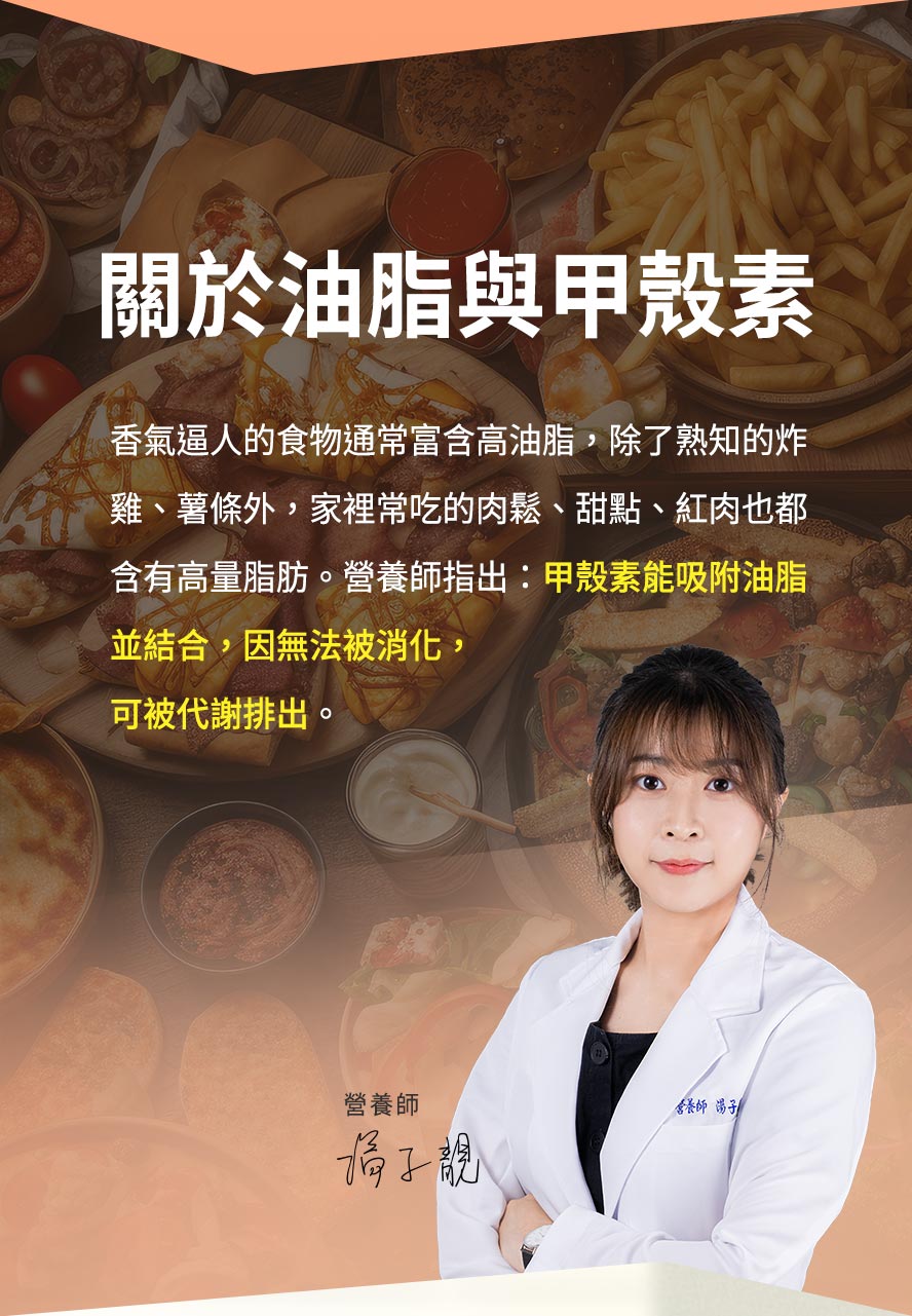 蒔心甲殼素可吸附油脂並排出，預防脂肪囤積。