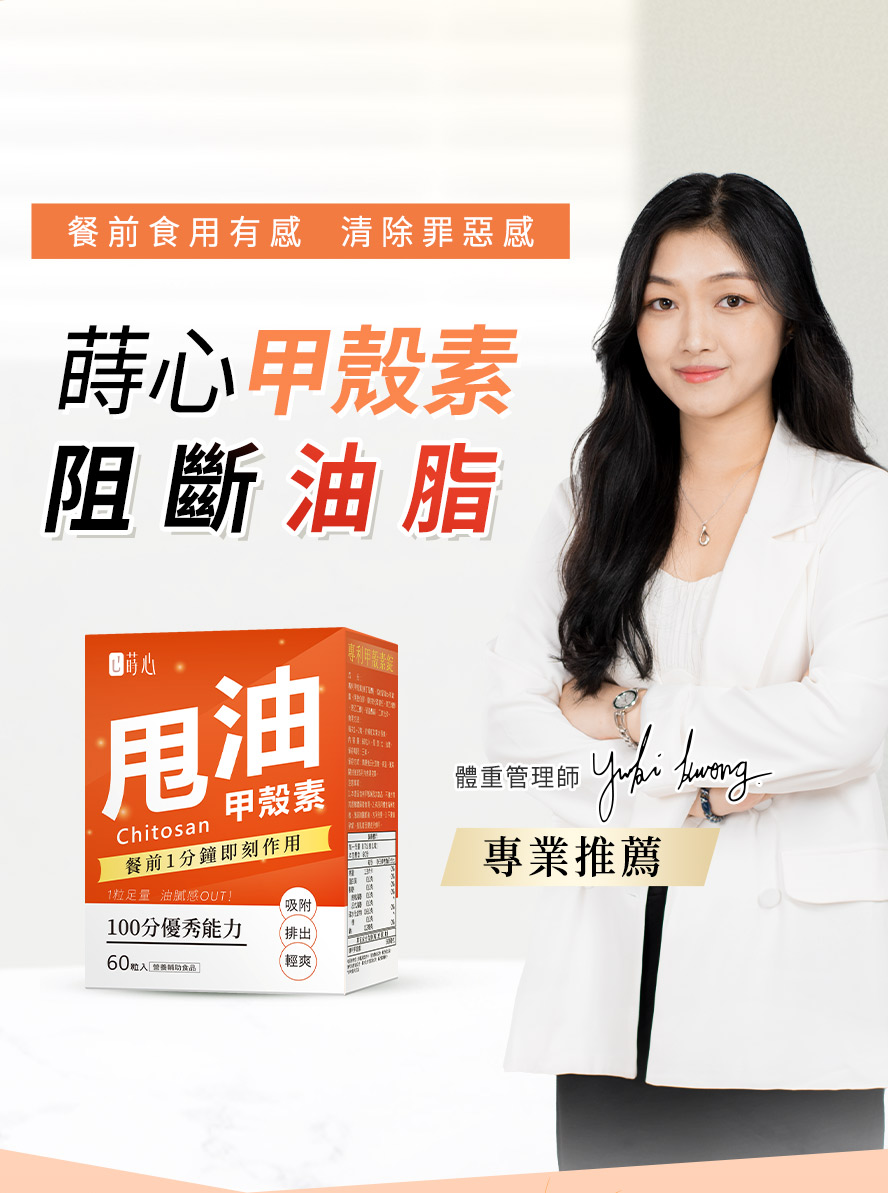 體重管理師推薦蒔心甲殼素。