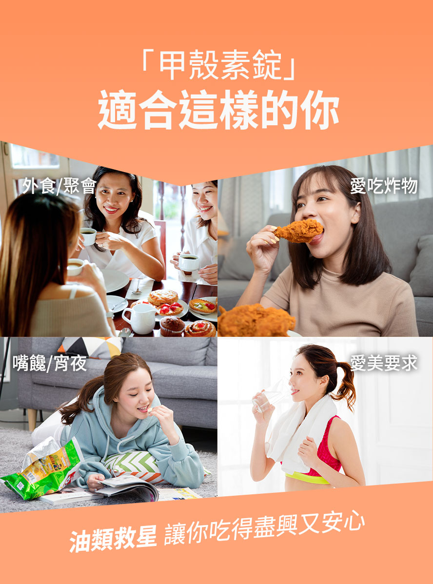 什麼人適合吃蒔心甲殼素、愛吃炸物、零食、大餐。