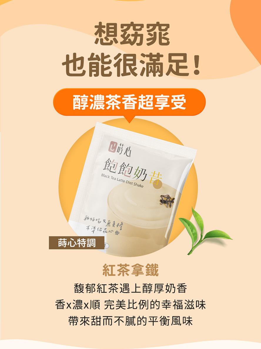 蒔心奶昔紅茶拿鐵好喝嗎？這樣的低渣飲食跟即溶奶茶一樣方便但更健康