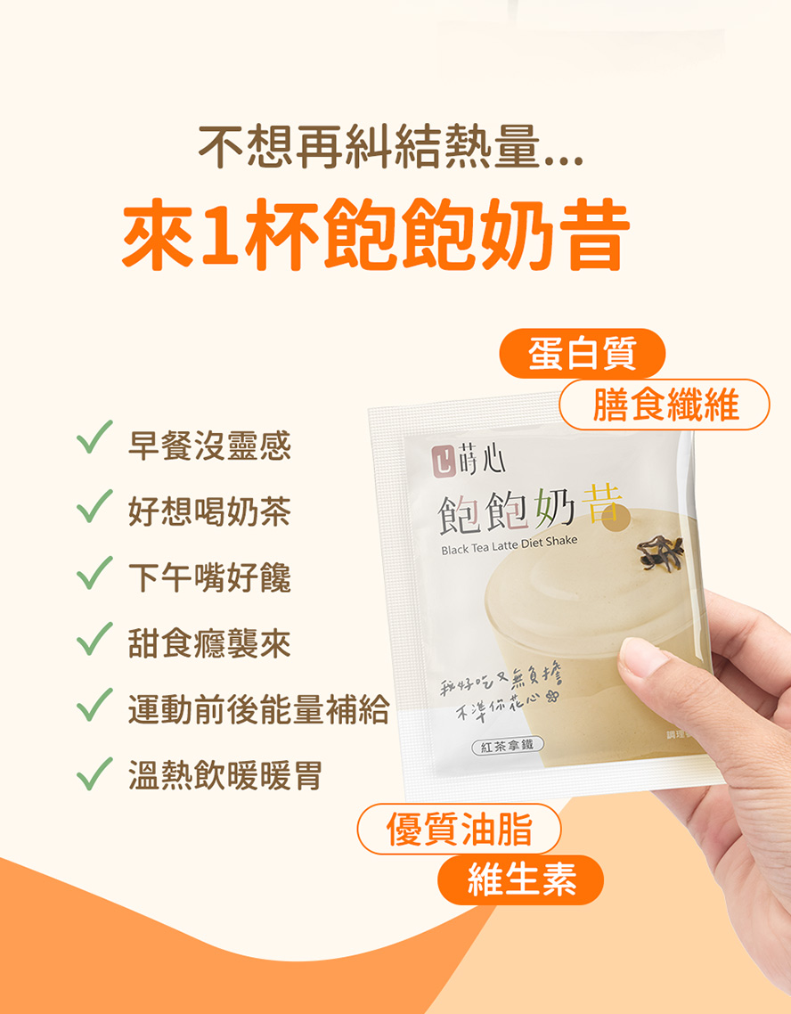蒔心奶昔富含高膳食纖維、酪梨油與MCT，達到有感飽足、極低負擔、提升代謝，可替代低熱量早午晚餐的奶昔，偶爾想要嘴饞暖胃的健康低卡奶茶。