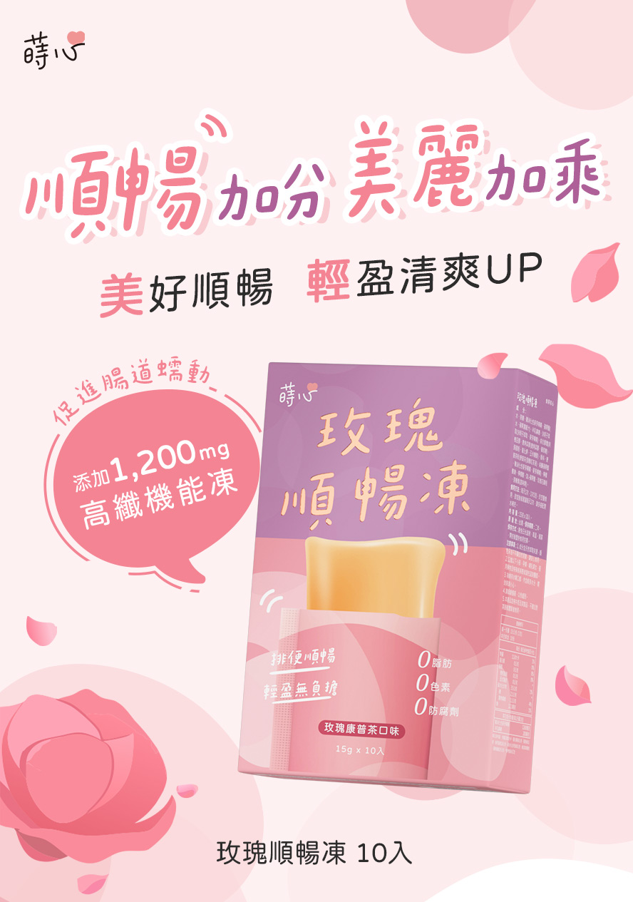 便秘怎麽辦？蒔心玫瑰順暢凍，酸甜清爽康普茶口味果凍，好吃又能解宿便。
