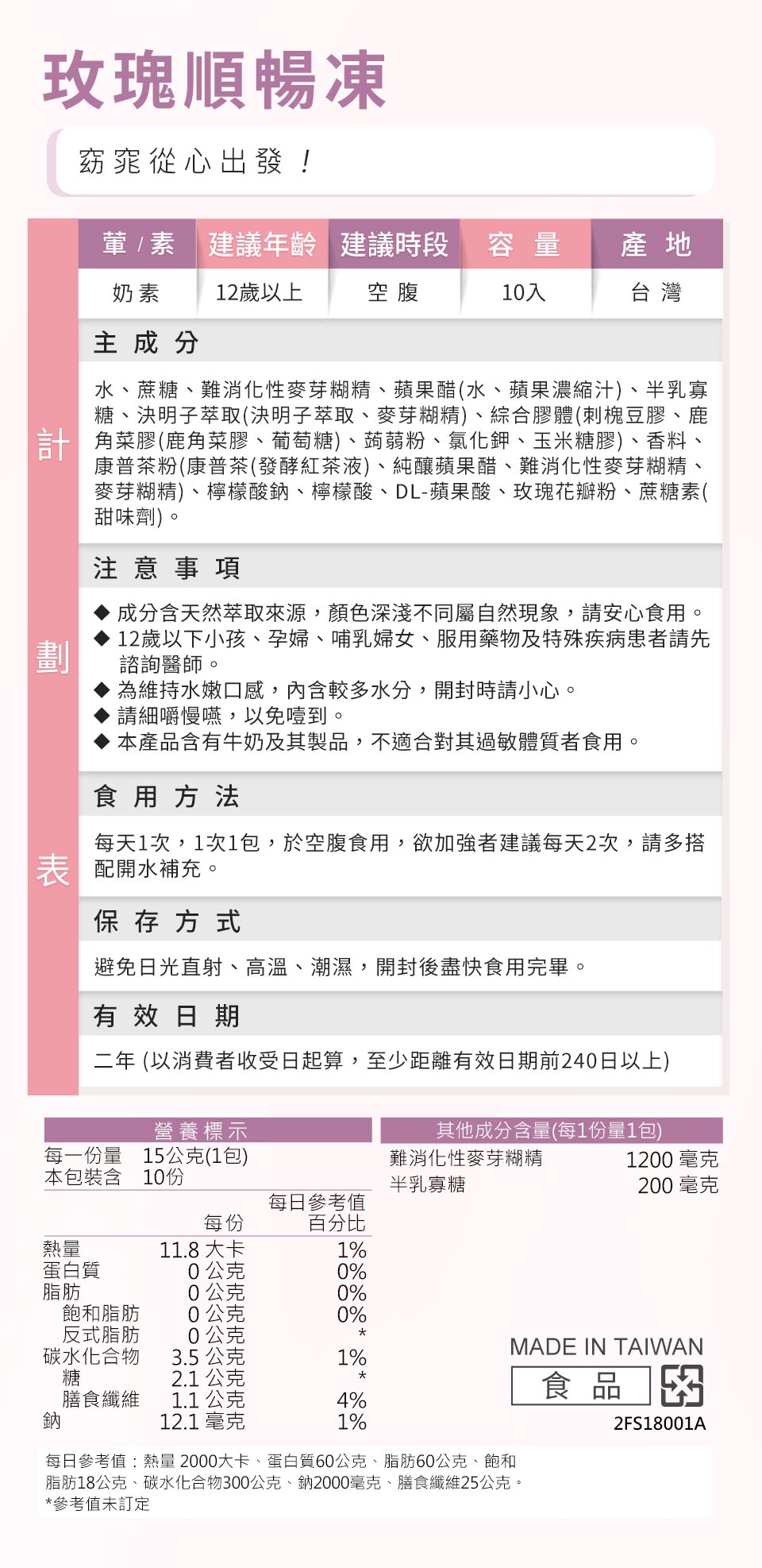 蒔心玫瑰順暢凍食用方式、營養標示、注意事項。