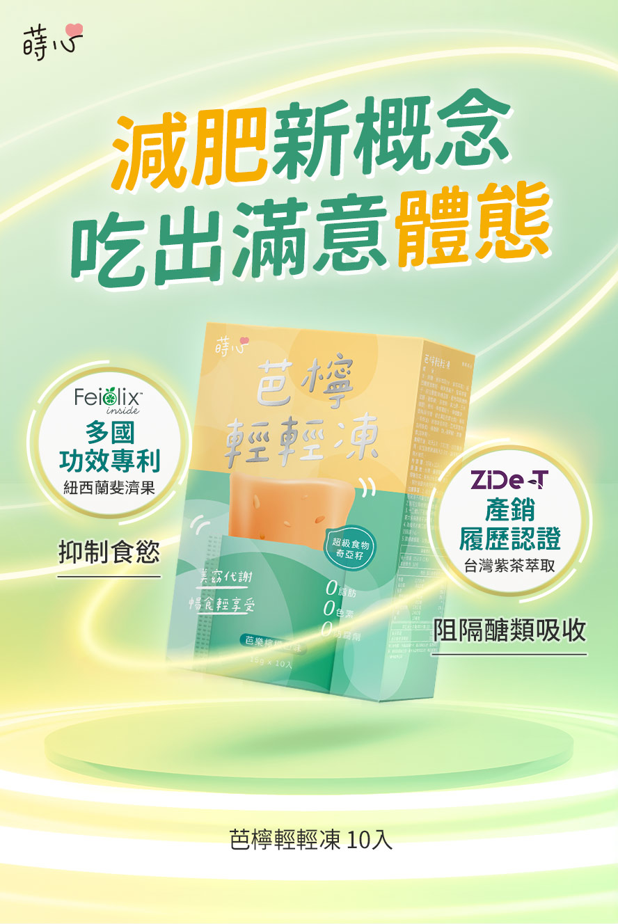 芭檸輕輕凍，助你控制食慾，降低澱粉吸收率。