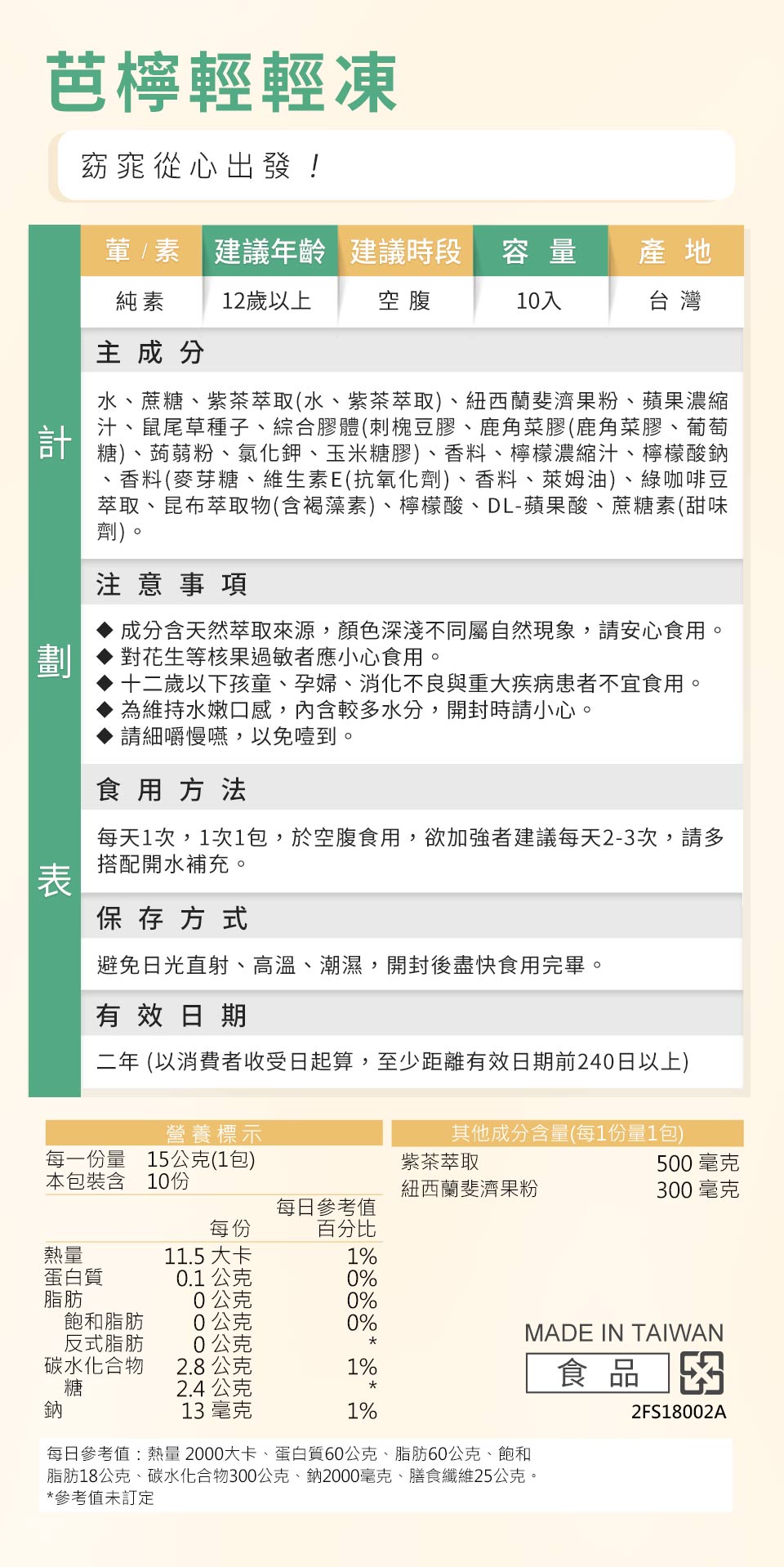 蒔心芭檸輕輕凍食用方式、營養標示、注意事項。