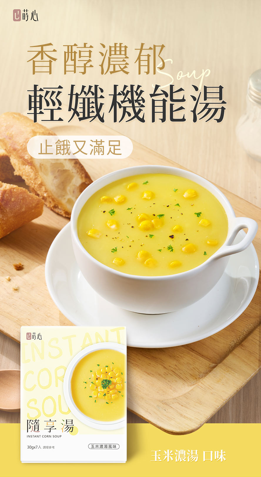 蒔心隨享湯玉米濃湯口味介紹。