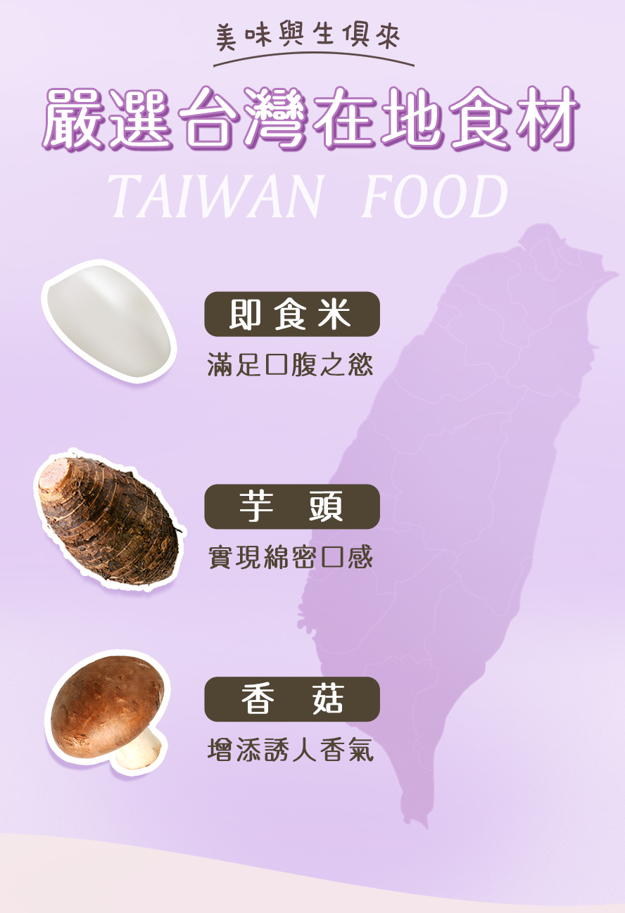 添加台灣在地食材的沖泡粥。