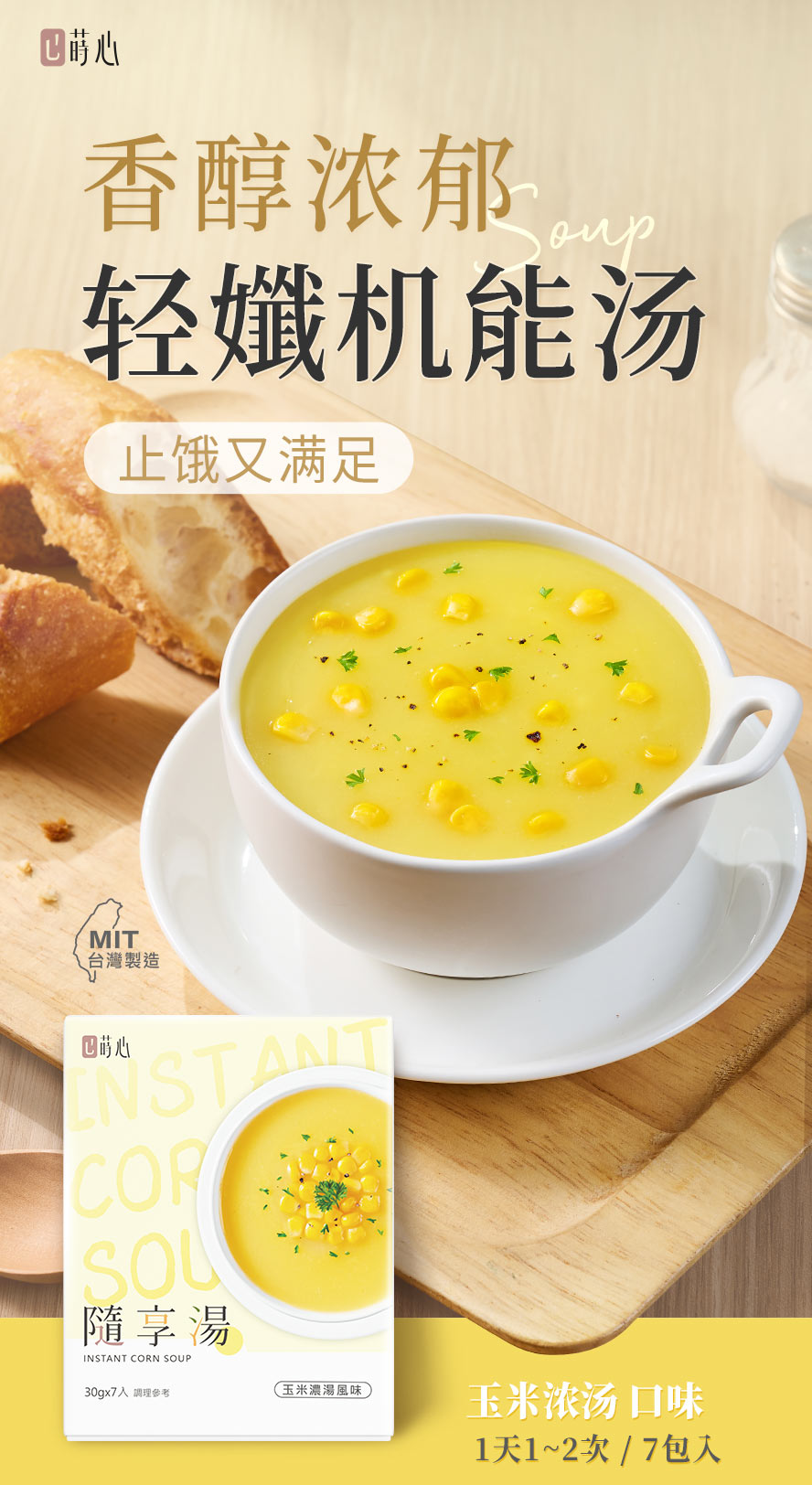 莳心随享汤玉米浓汤口味介绍。