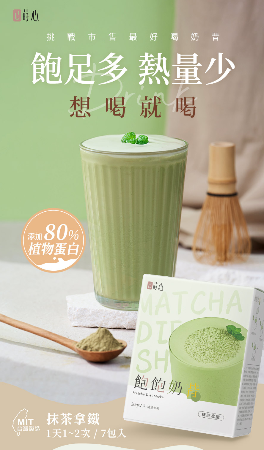 蒔心飽飽奶昔抹茶拿鐵口味介紹。