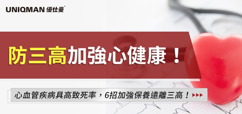 三高是哪三高？現代人飲食習慣不良導致三高盛行！6招教你預防三高、遠離心臟疾病！ - UNIQMAN 優仕曼 官方網站︱ 男性保健第一領導品牌