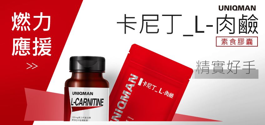 nutrabio l-carnitine 運動吃卡尼丁肉鹼的幫助有哪些？卡尼丁_L-肉鹼有效嗎？ UNIQMAN教你做什麼運動吃卡尼丁肉鹼更有效！