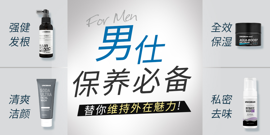 外用护理 - UNIQMAN 马来西亚官方网站 | 台湾男性保健第一品牌