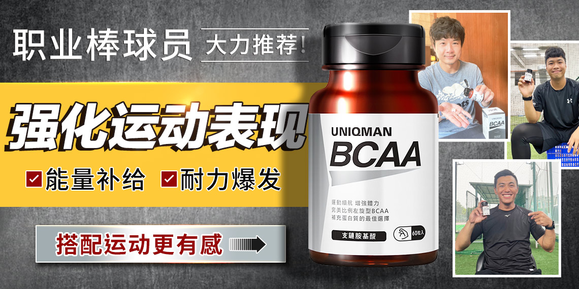 运动补给 - UNIQMAN 马来西亚官方网站 | 台湾男性保健第一品牌