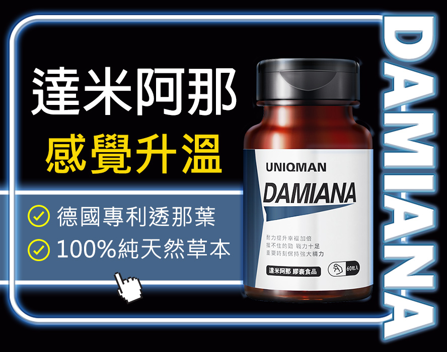 UNIQMAN達米阿那使用100%純天然德國專利透納葉，提升敏感度，讓男性更有感覺。