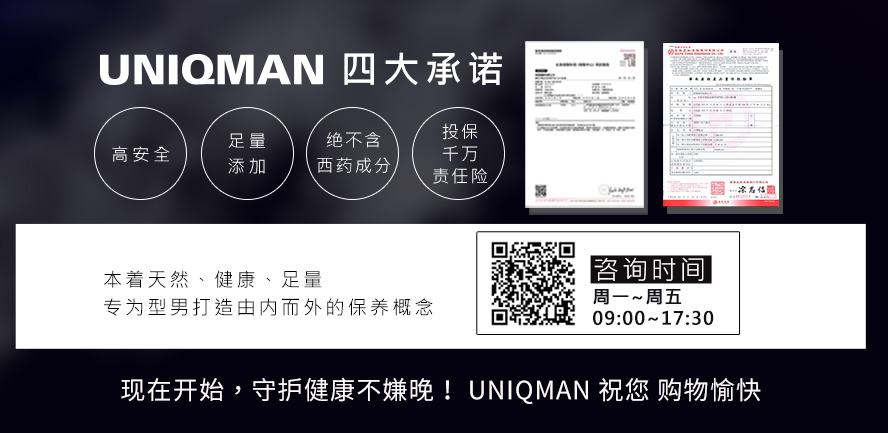 UNIQMAN男性健康嘅保健唯一選擇，秉持天然健康足量的精神，保健食品高安全+足量添加，並冇西藥成分.