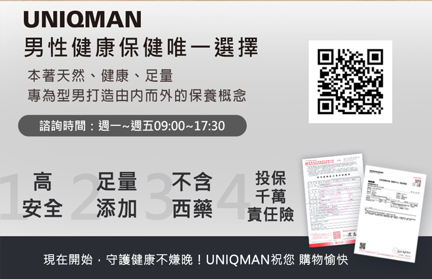 UNIQMAN男性健康嘅保健唯一選擇，秉持天然健康足量的精神，保健食品高安全+足量添加，並冇西藥成分.