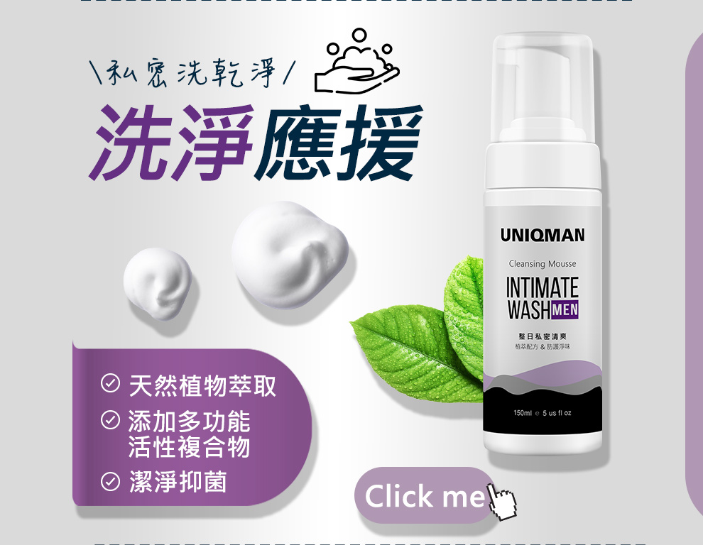 UNIQMAN男性專用私密處清潔品，抑制細菌，去除私密異味，維持私密處乾淨.