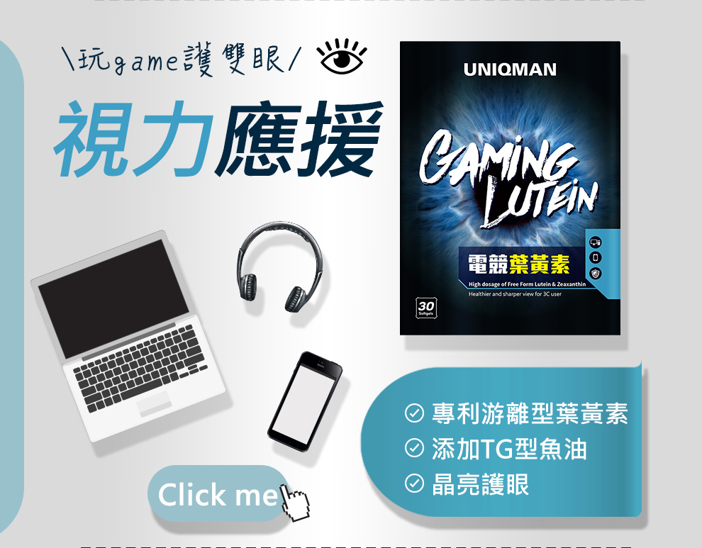 每顆含有30毫克葉黃素，能有效保護眼睛健康，維持視力，阻擋藍光及紫外線傷害.