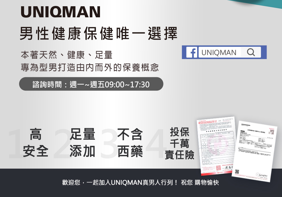 UNIQMAN台灣保健品牌，嚴選優質高安全性的成分，提供健康有效的保健食品.