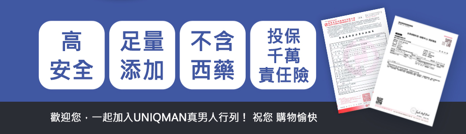 UNIQMAN男士保健品,高安全、足量添加、不含西藥、投保千萬責任險,值得信賴.