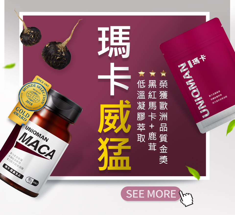 uniqman戰力系列，全方位維持男性生理健康及提升體力與精氣神.