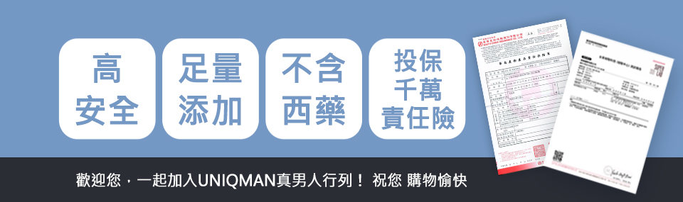 UNIQMAN台灣保健品牌，嚴選優質高安全性的成分，提供健康有效的保健食品.